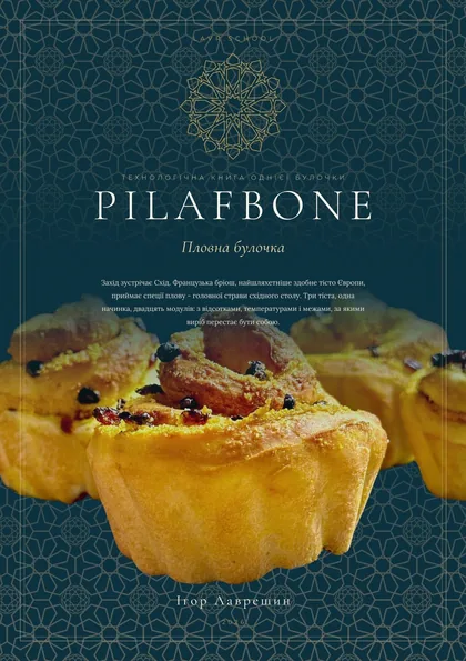 Обкладинка книги «PILAFBONE. Пловна булочка» Ігоря Лаврешина.